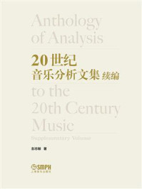《20世纪音乐分析文集续编》-彭志敏