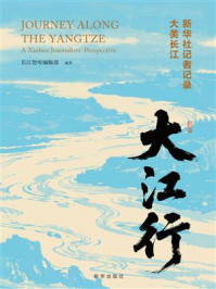 《大江行：新华社记者记录大美长江》-长江智库编辑部
