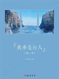 《我亦是行人（第一季）》-张小秋