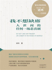 《我不想缺席人世间的任何一场悲喜剧》-梁鸿