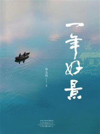 《一年好景》-郭志刚