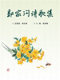 《郭家沟诗歌集》-胡金领