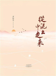 《从泥土中走来》-石和安