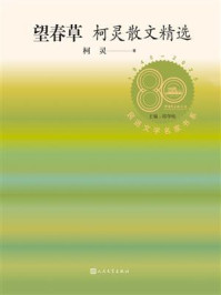 《望春草：柯灵散文精选（民进文学名家书系）》-邱华栋