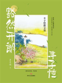 《豁然开朗：丰子恺散文选》-丰子恺