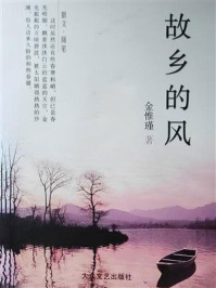 《故乡的风》-金惟瑾
