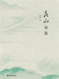 《昆山诗选》-昆山