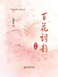 《百花词韵：阆苑》-邵泽华
