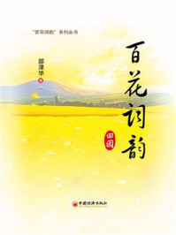 《百花词韵：田园》-邵泽华