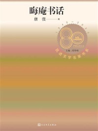 《晦庵书话（民进文学名家书系）》-唐弢