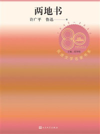 《两地书（民进文学名家书系）》-许广平