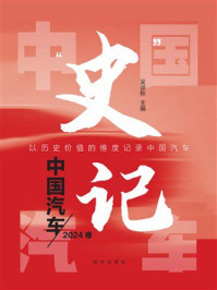 《&ldquo;史&rdquo;记中国汽车（2024卷）》-吴迎秋