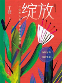 《绽放:一位军人音乐家的生命课程》-丁捷 《绽放:一位军人音乐家的生命课程》-丁捷