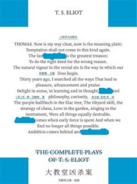 《大教堂凶杀案(艾略特文集)》-托·斯·艾略特 《大教堂凶杀案(艾略特文集)》-托·斯·艾略特