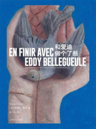 《和爱迪做个了断》-爱德华·路易 《和爱迪做个了断》-爱德华·路易