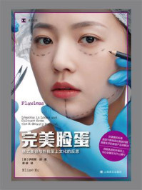 《完美脸蛋:韩式美容与外貌至上文化的反思》-伊莉斯·胡 《完美脸蛋:韩式美容与外貌至上文化的反思》-伊莉斯·胡