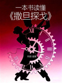 《一本书读懂《撒旦探戈》》-韩朝 《一本书读懂《撒旦探戈》》-韩朝