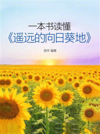 《一本书读懂《遥远的向日葵地》》-屈辛 《一本书读懂《遥远的向日葵地》》-屈辛