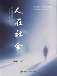 《人在社会》-来铭钊 《人在社会》-来铭钊