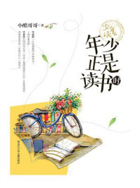 《年少正是读书时（少年读 名家阅读养成书系）》-小酷哥哥