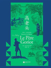 《高老头：插图珍藏版》-巴尔扎克
