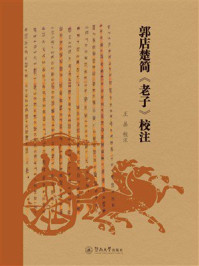 《郭店楚简《老子》校注》-王晶