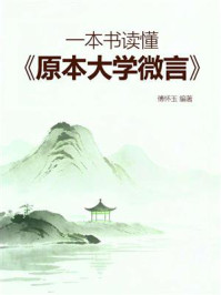 《一本书读懂《原本大学微言》》-傅怀玉