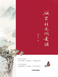 《欲买桂花同载酒》-胡贯之 《欲买桂花同载酒》-胡贯之