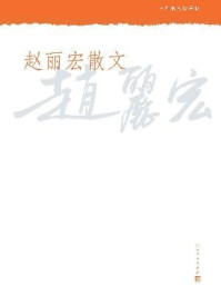 《赵丽宏散文(中华散文珍藏版)》-赵丽宏 《赵丽宏散文(中华散文珍藏版)》-赵丽宏