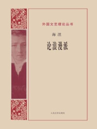 《论浪漫派》-海涅 《论浪漫派》-海涅