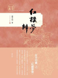 《红楼梦辨》-俞平伯 《红楼梦辨》-俞平伯