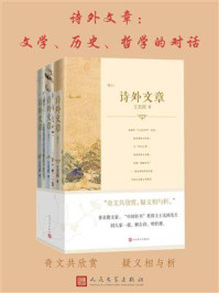 《诗外文章:文学、历史、哲学的对话:全三册》-王充闾 《诗外文章:文学、历史、哲学的对话:全三册》-王充闾