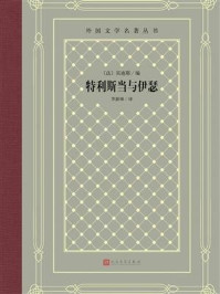 《特利斯当与伊瑟》-贝迪耶 《特利斯当与伊瑟》-贝迪耶