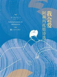 《我会爱：阿赫马托娃诗选》-阿赫马托娃