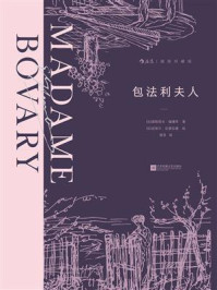 《包法利夫人（插图珍藏版）》-居斯塔夫&middot;福楼拜