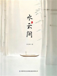 《水云间》-郑志强