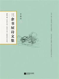 《三余书屋诗文集》-李德岗