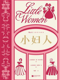 《小妇人：插图珍藏版》-路易莎&middot;梅&middot;奥尔科特