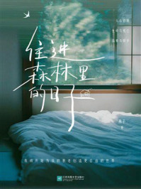 《住进森林里的日子》-燕子
