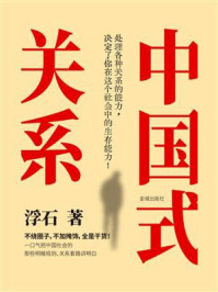 《中国式关系》-浮石