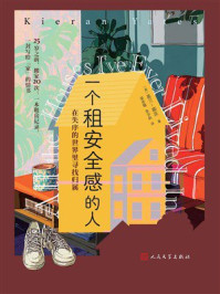 《一个租安全感的人：在失序的世界里寻找归属》-基兰-耶茨