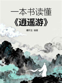 《一本书读懂《逍遥游》》-傅怀玉