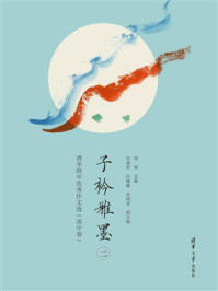 《子衿雅墨：清华附中优秀作文选：高中卷．二》-邹明