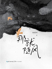 《那就随风》-陈国华