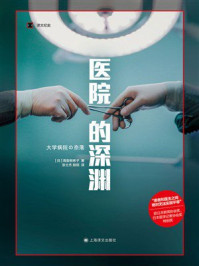 《医院的深渊（译文纪实）》-高梨有希子