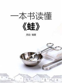 《一本书读懂《蛙》》-苏白