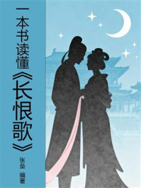 《一本书读懂《长恨歌》》-张垒