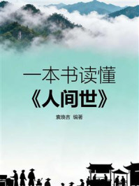 《一本书读懂《人间世》》-袁焕吉