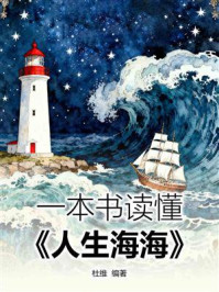 《一本书读懂《人生海海》》-杜维