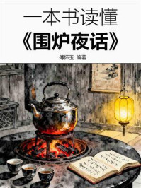 《一本书读懂《围炉夜话》》-傅怀玉